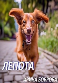 Лепота