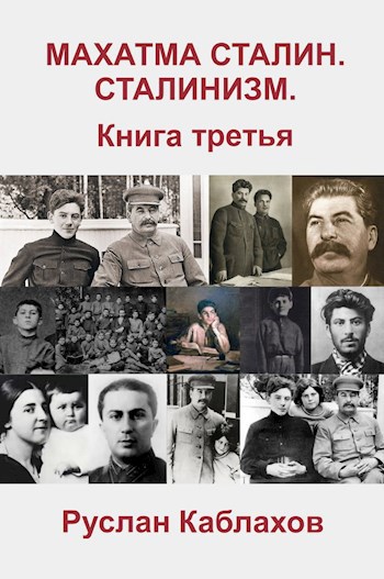 Махатма Сталин. Сталинизм. Книга третья.