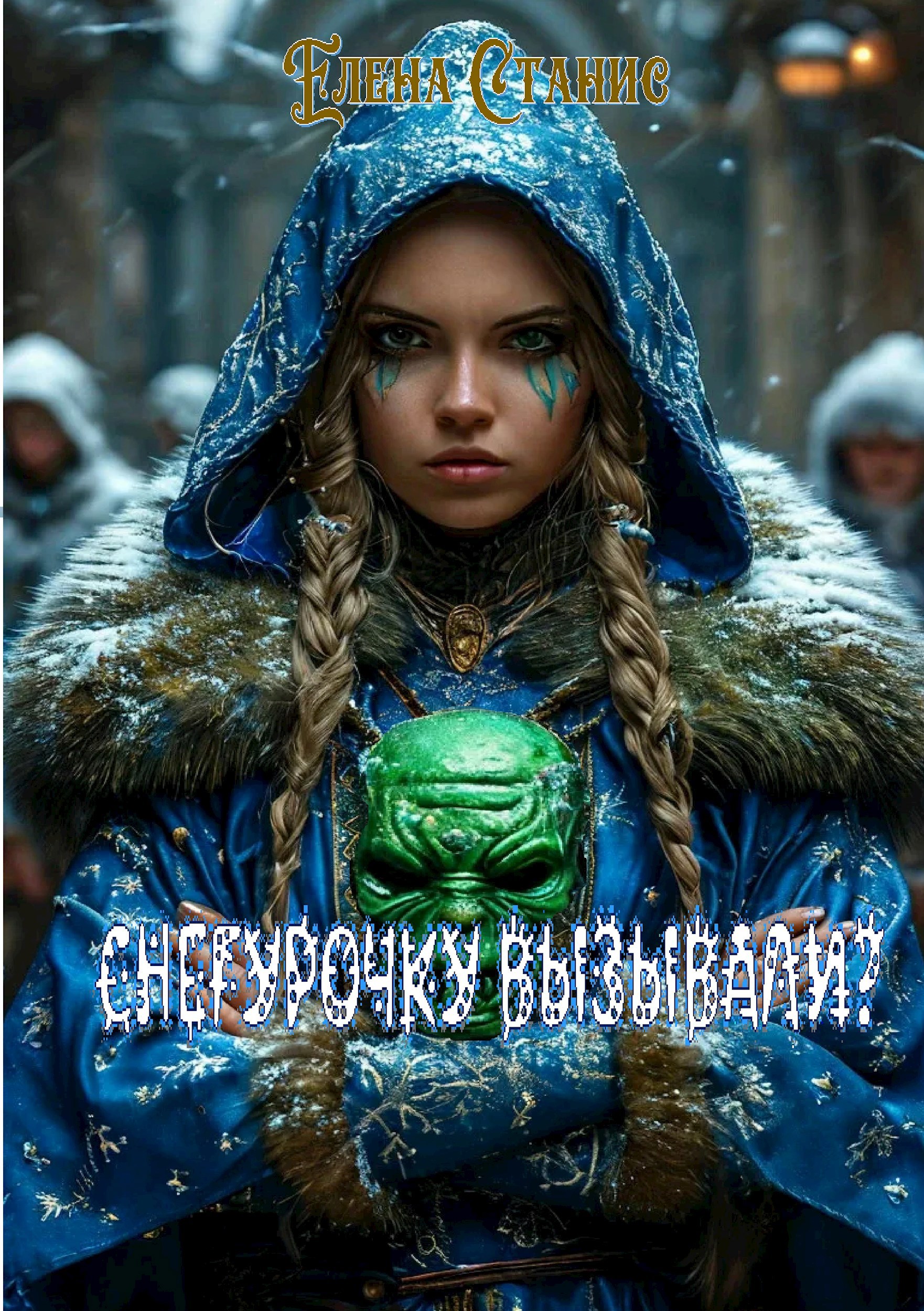 Снегурочку вызывали