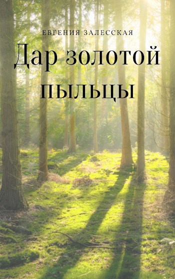 Дар золотой пыльцы