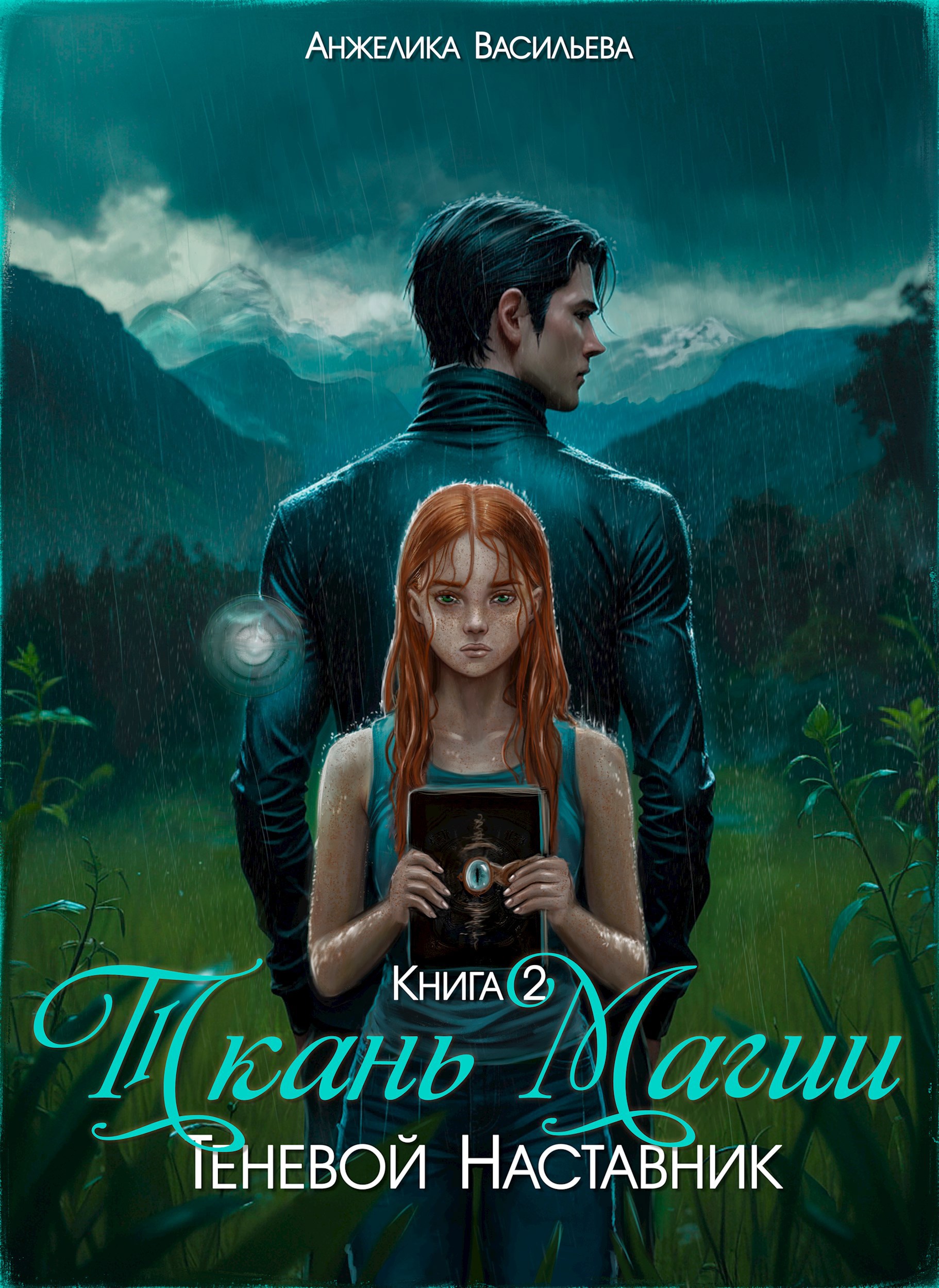 Ткань Магии. Книга 2. Теневой Наставник