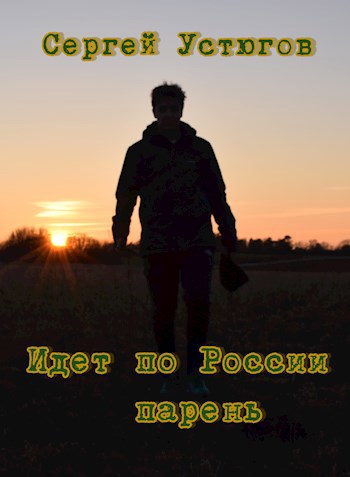 Идет по России парень