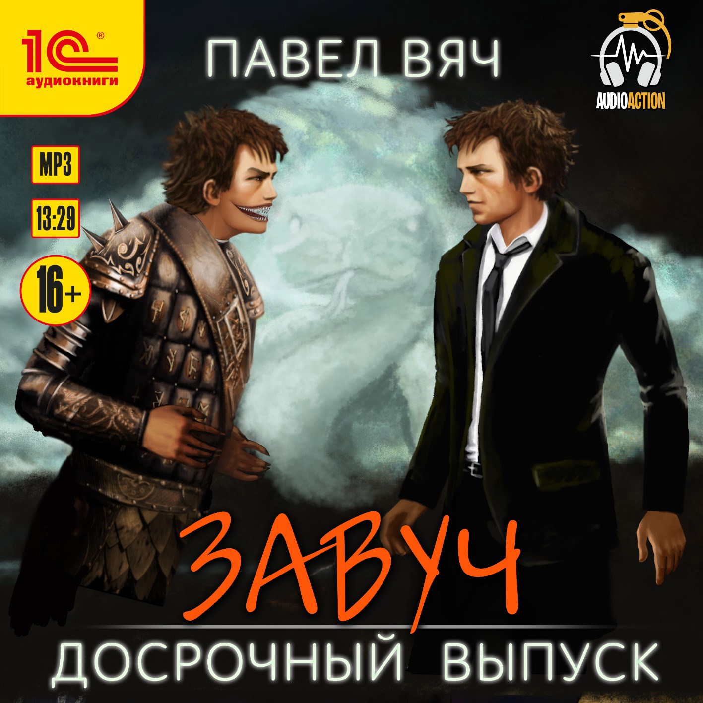 Завуч-4. Досрочный выпуск (аудио)