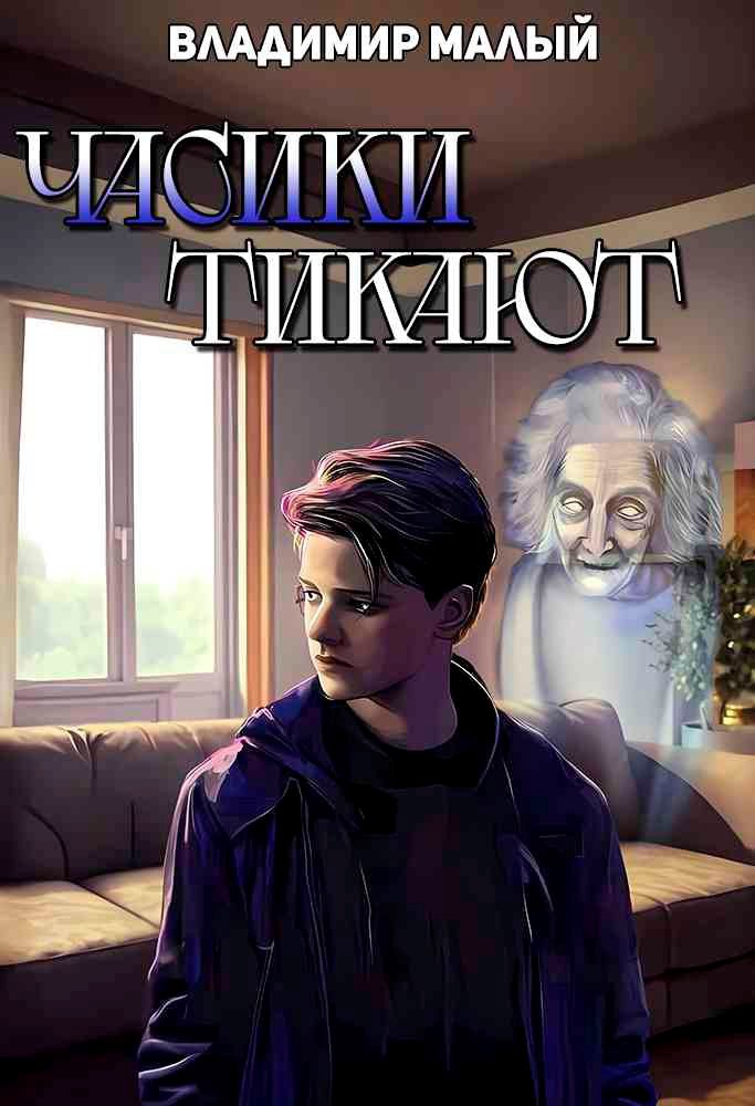 Часики тикают