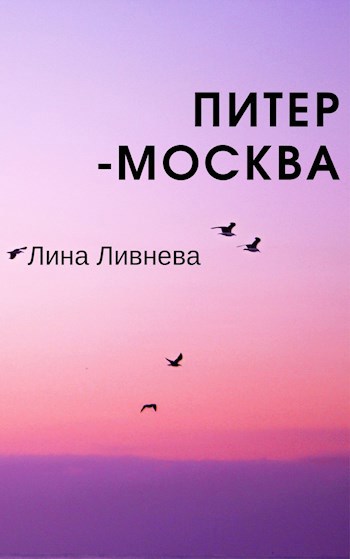 Питер – Москва