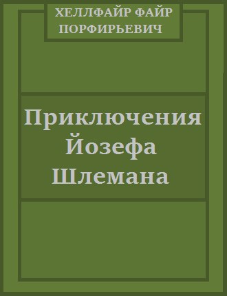 Приключения Йозефа Шлемана