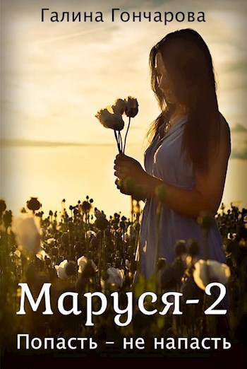 Маруся-2. Попасть не напасть.