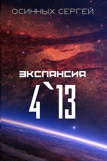 Экспансия 4`13