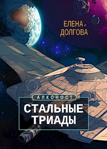 Стальные триады