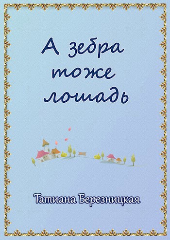 А зебра тоже лошадь