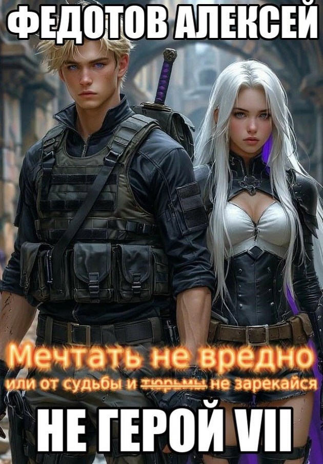 НЕ ГЕРОЙ_7. Мечтать не вредно. (или от судьбы... не зарекайся)