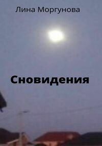 Сновидения.