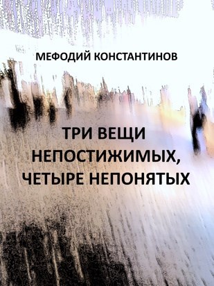 Три вещи непостижимых, четыре непонятых