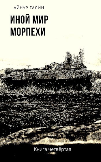 Иной мир. Морпехи. Книга 4.