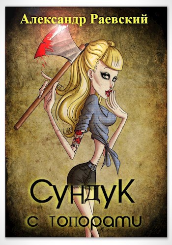 Сундук с топорами