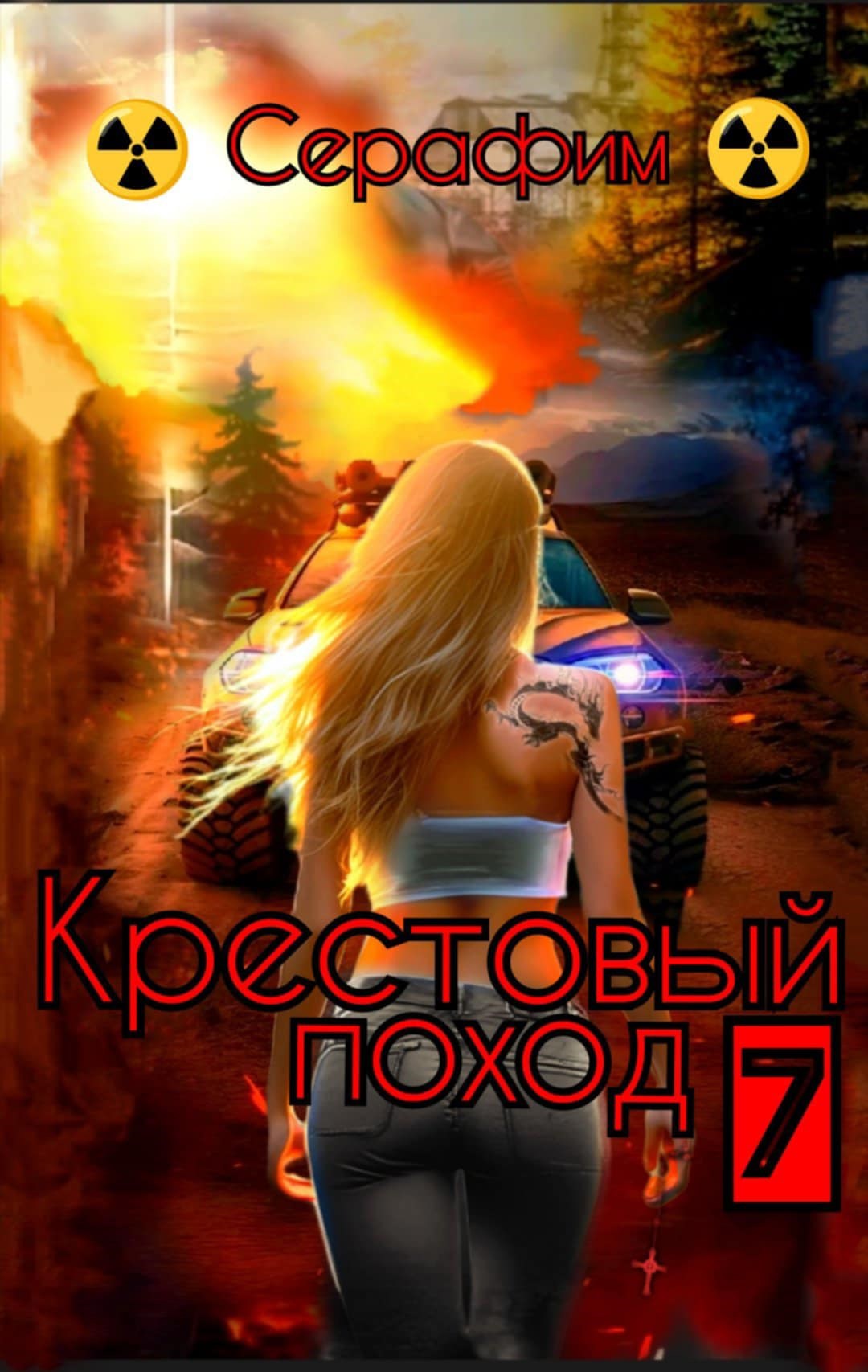 Крестовый поход 7