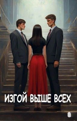 Изгой выше всех