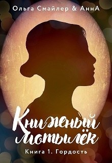 Книжный мотылек. Гордость.