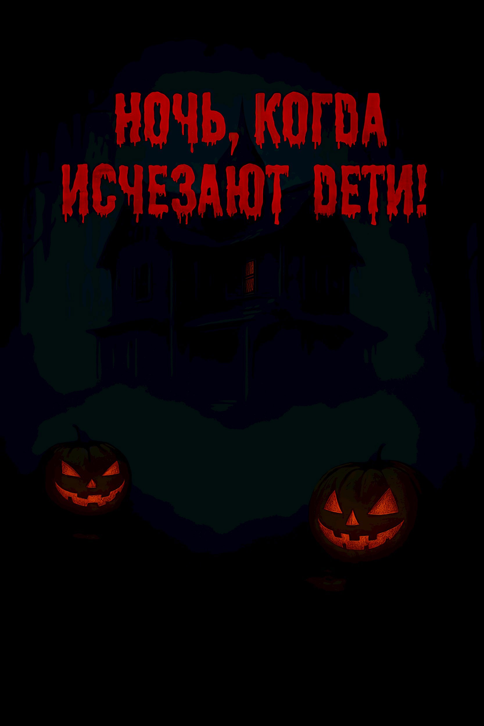 Ночь когда исчезают дети