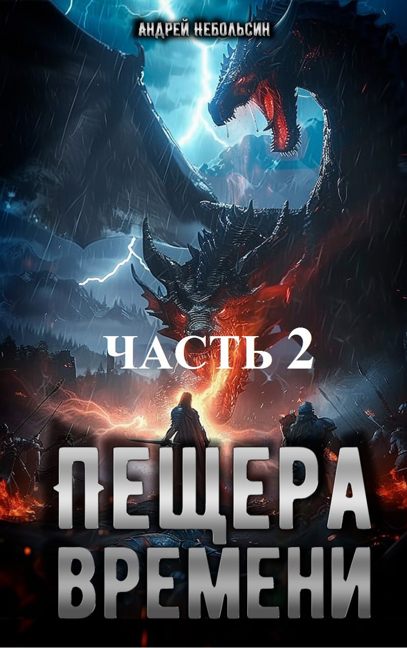 Пещера времени. Часть 2