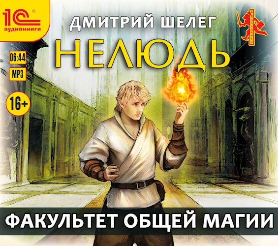 Нелюдь. Факультет общей магии (аудиокнига)