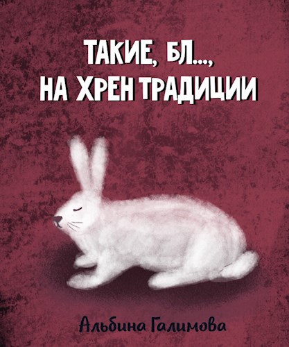 Такие, бл..., на хрен традиции