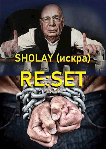 SHOLAY (искра)