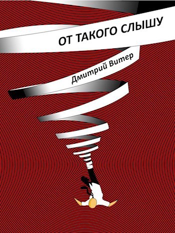 От такого слышу