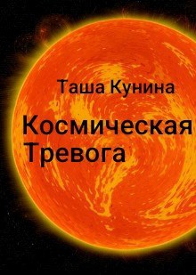 Космическая тревога