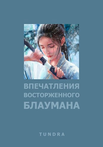 Впечатления восторженного Блаумана