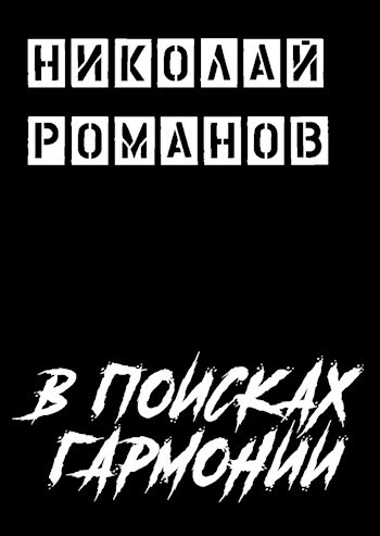 В поисках Гармонии