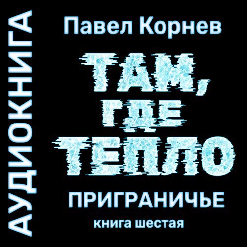 Там где тепло