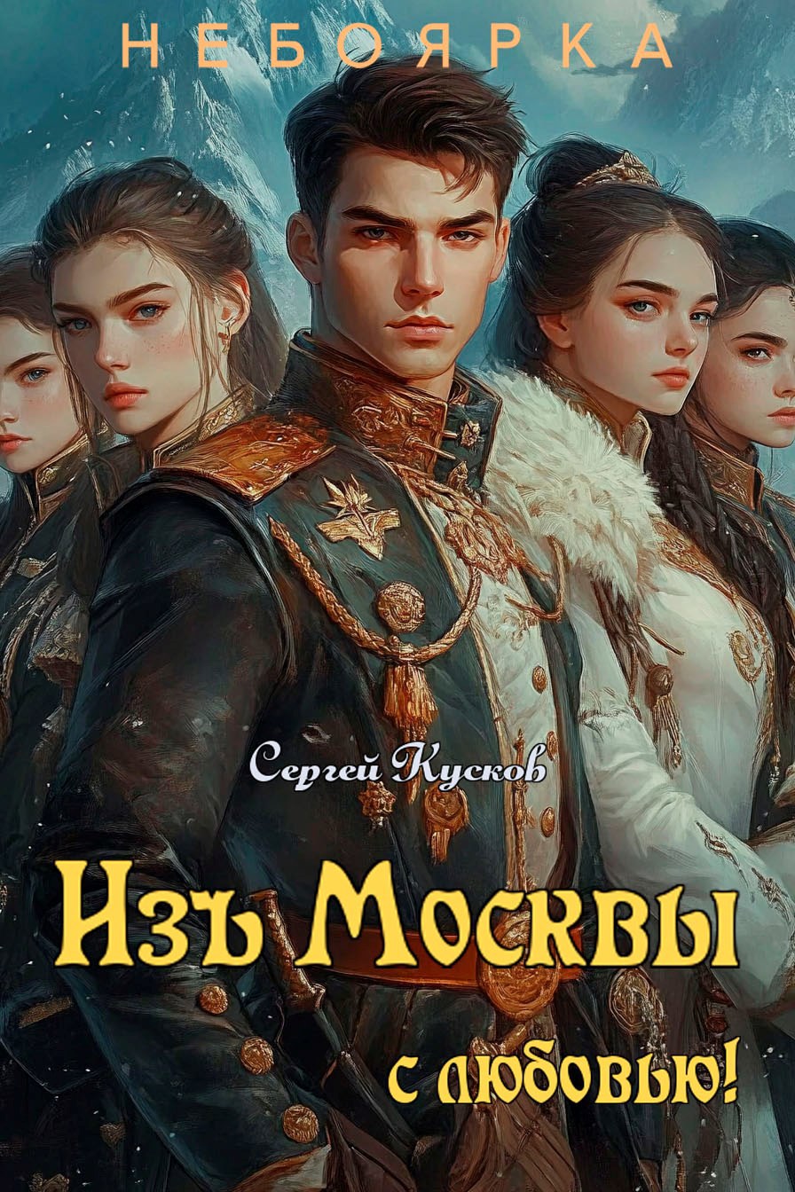 Изъ Москвы с любовью