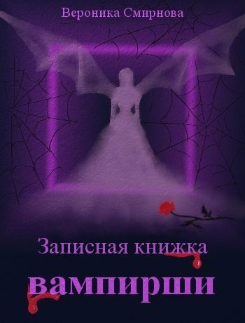 Записная книжка вампирши