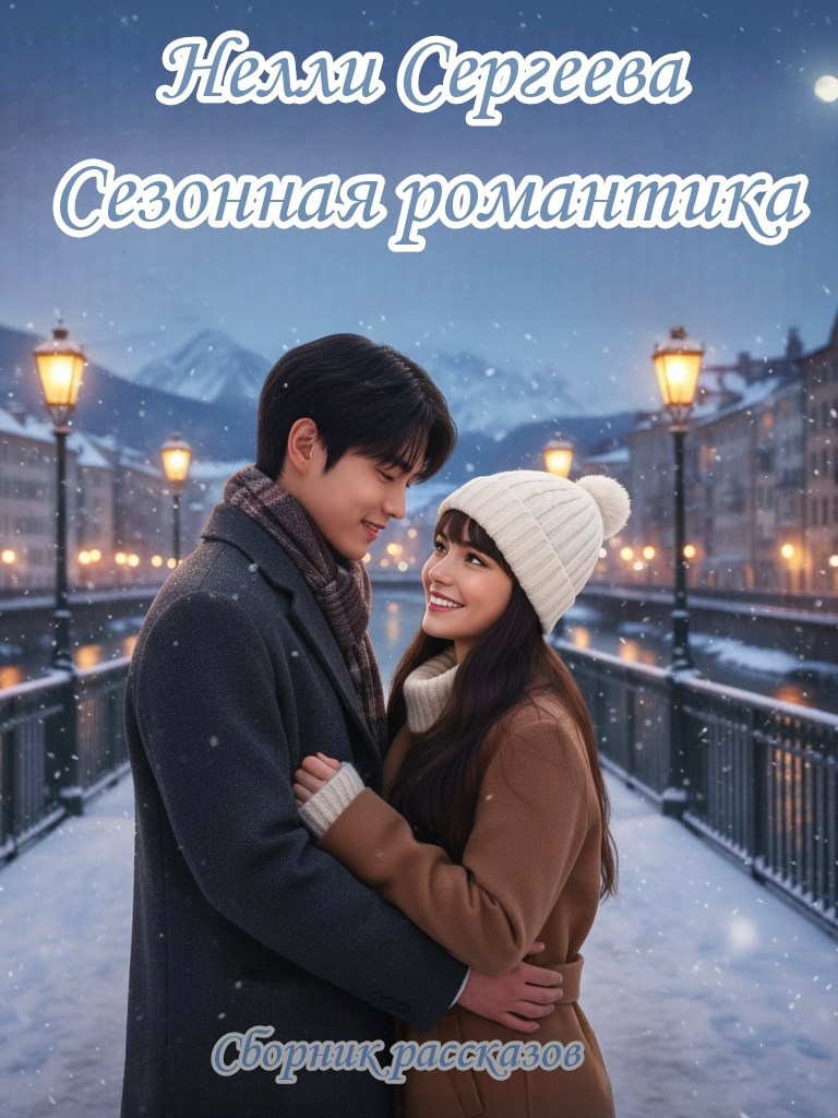 Сезонная романтика
