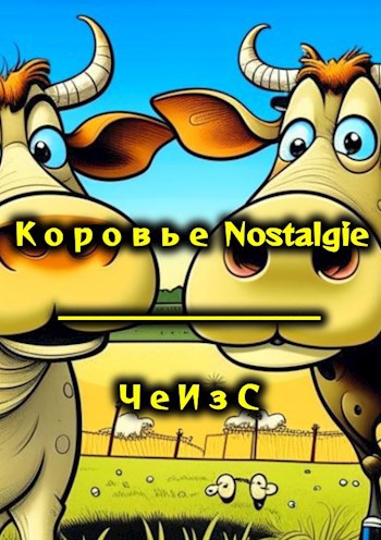 Коровье Nostalgie