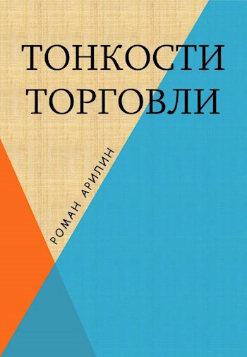 Тонкости Торговли