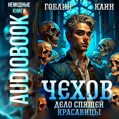 Чехов. Аудиокнига 5. Дело спящей красавицы
