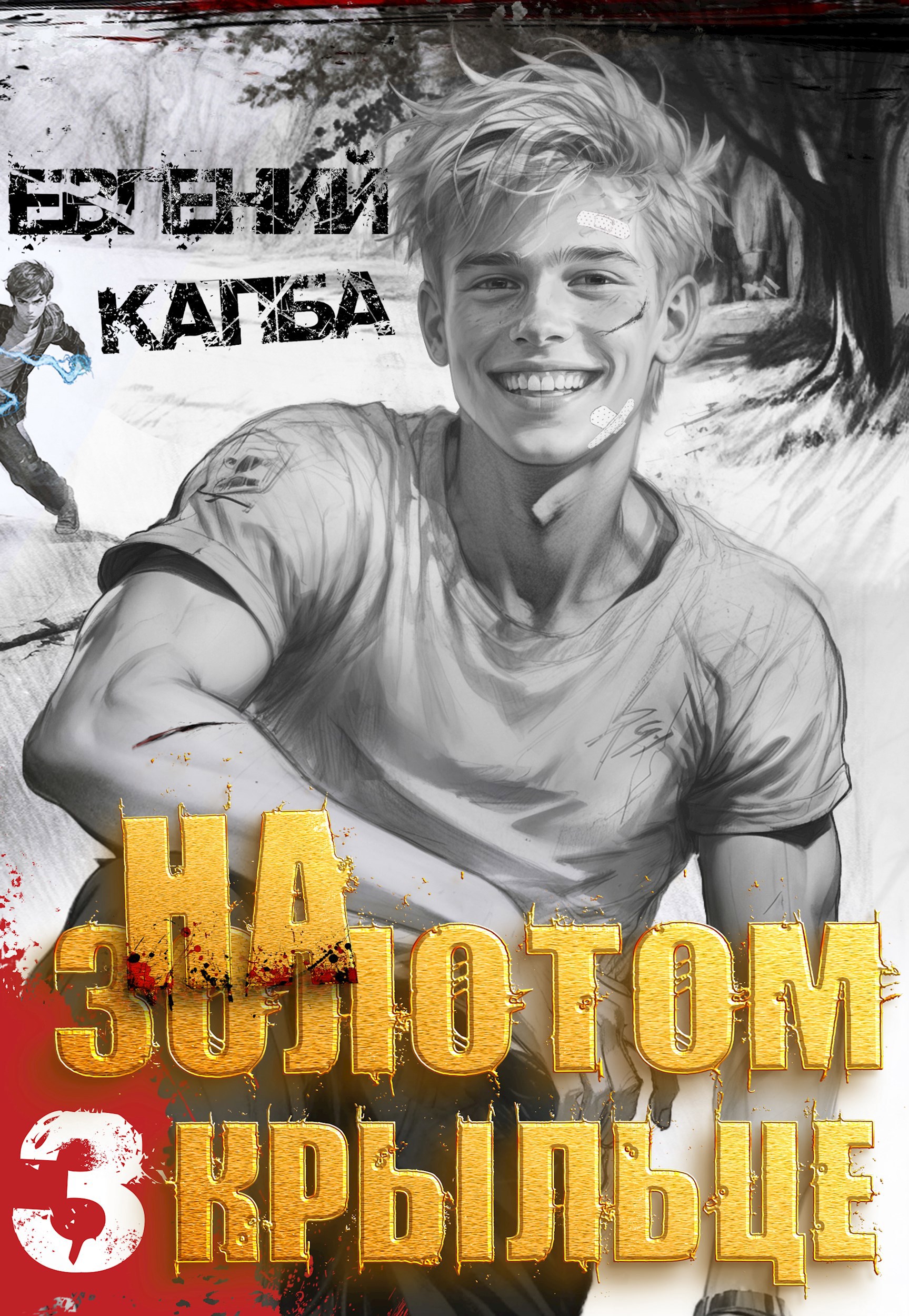 На золотом крыльце 3