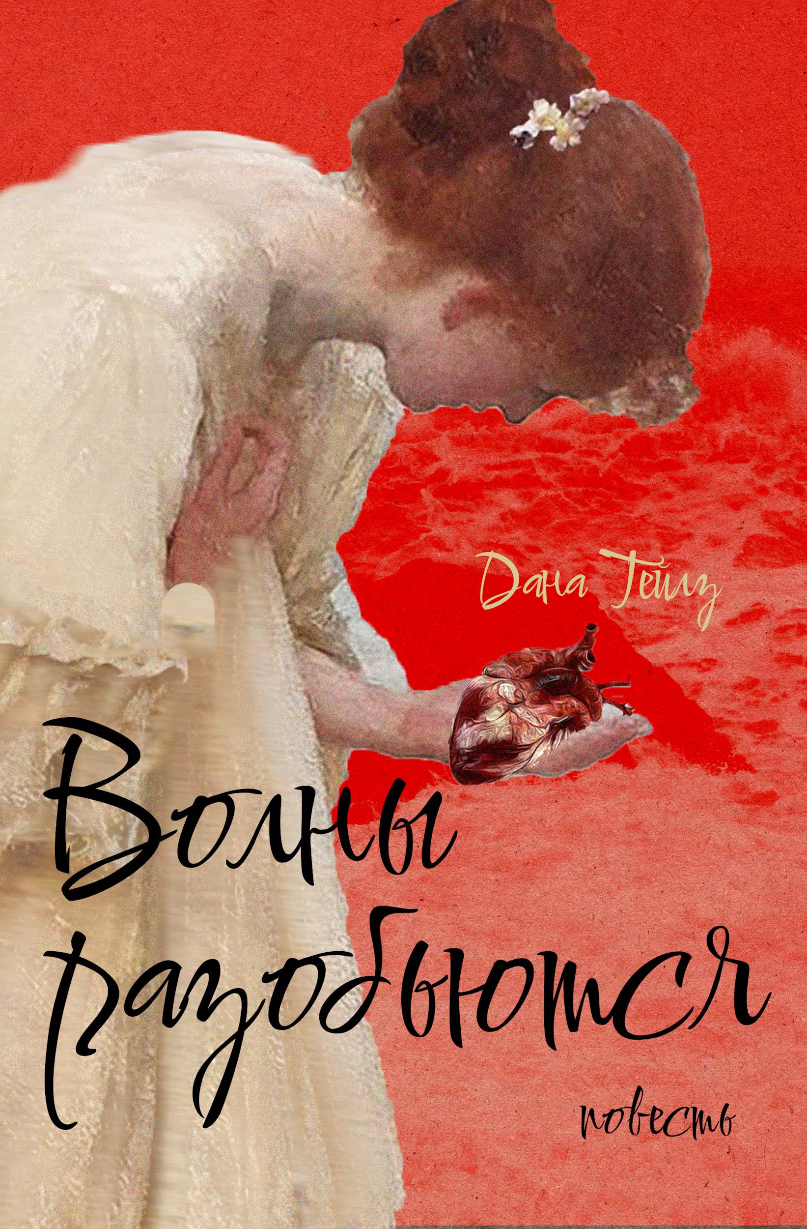 Волны разобьются