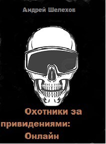Охотники за привидениями: Онлайн