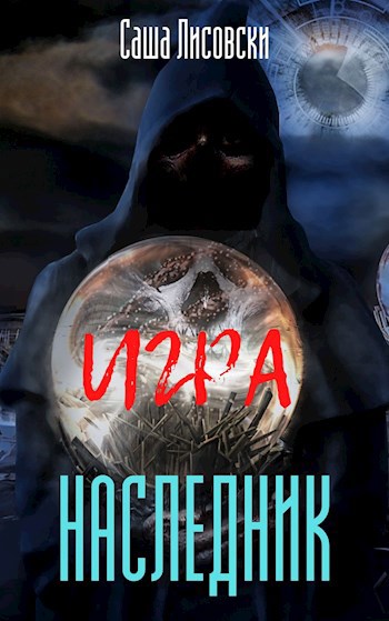 Игра. Наследник