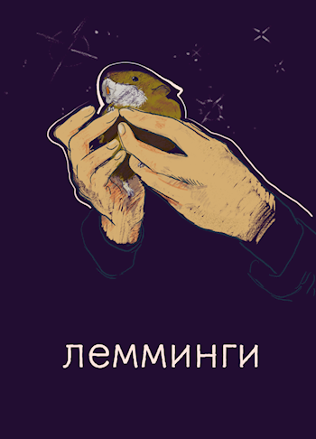 Лемминги (рассказ)