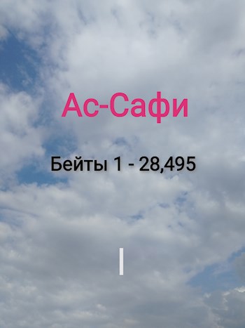 Ас-Сафи (Бейты 1 – 28,495)