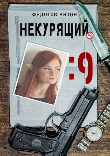 Некурящий - 9