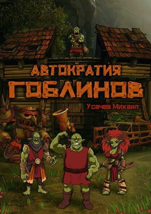Автократия Гоблинов (Аудио) Том 1