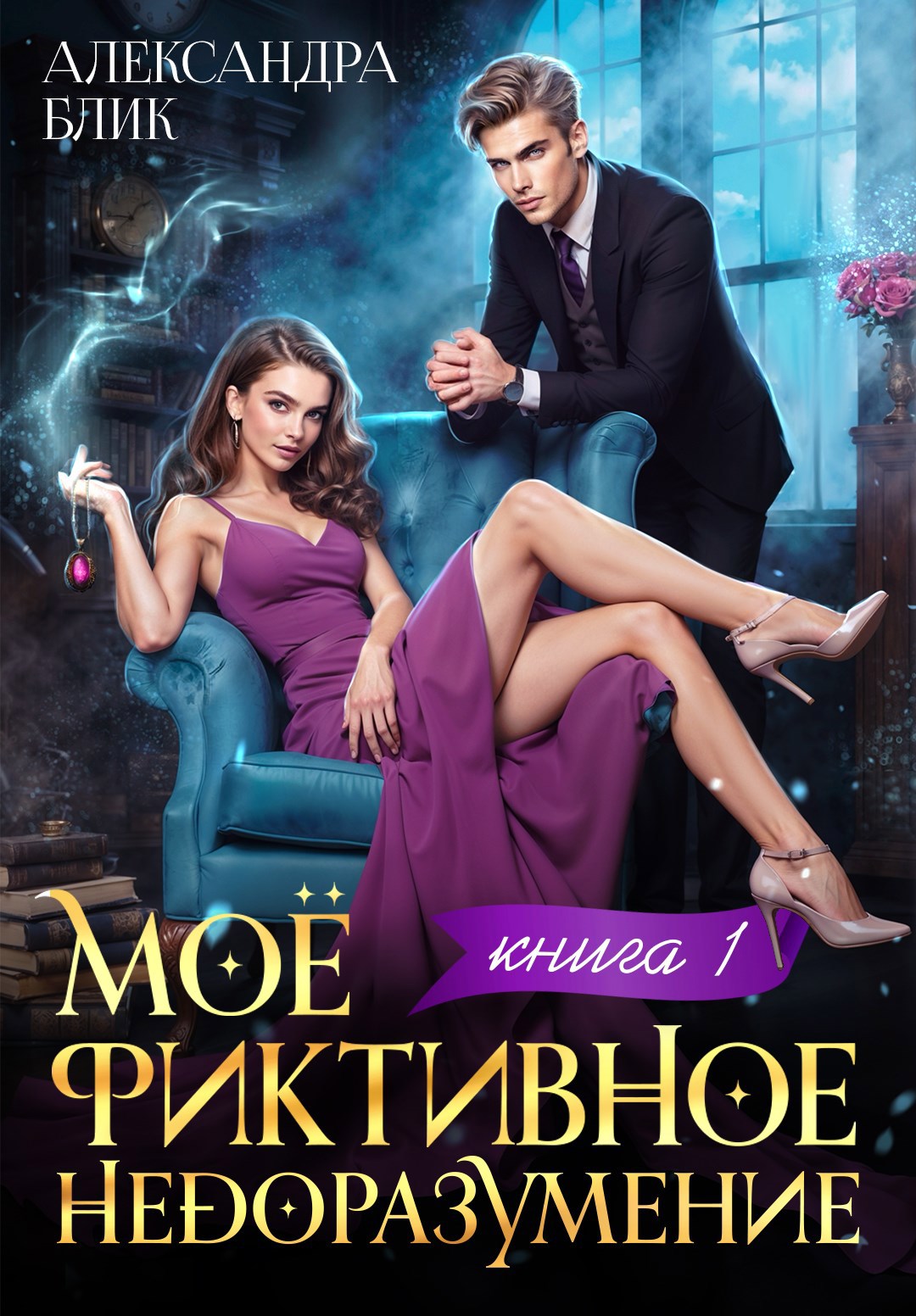 Моё фиктивное недоразумение. Книга 1