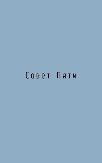 Совет Пяти