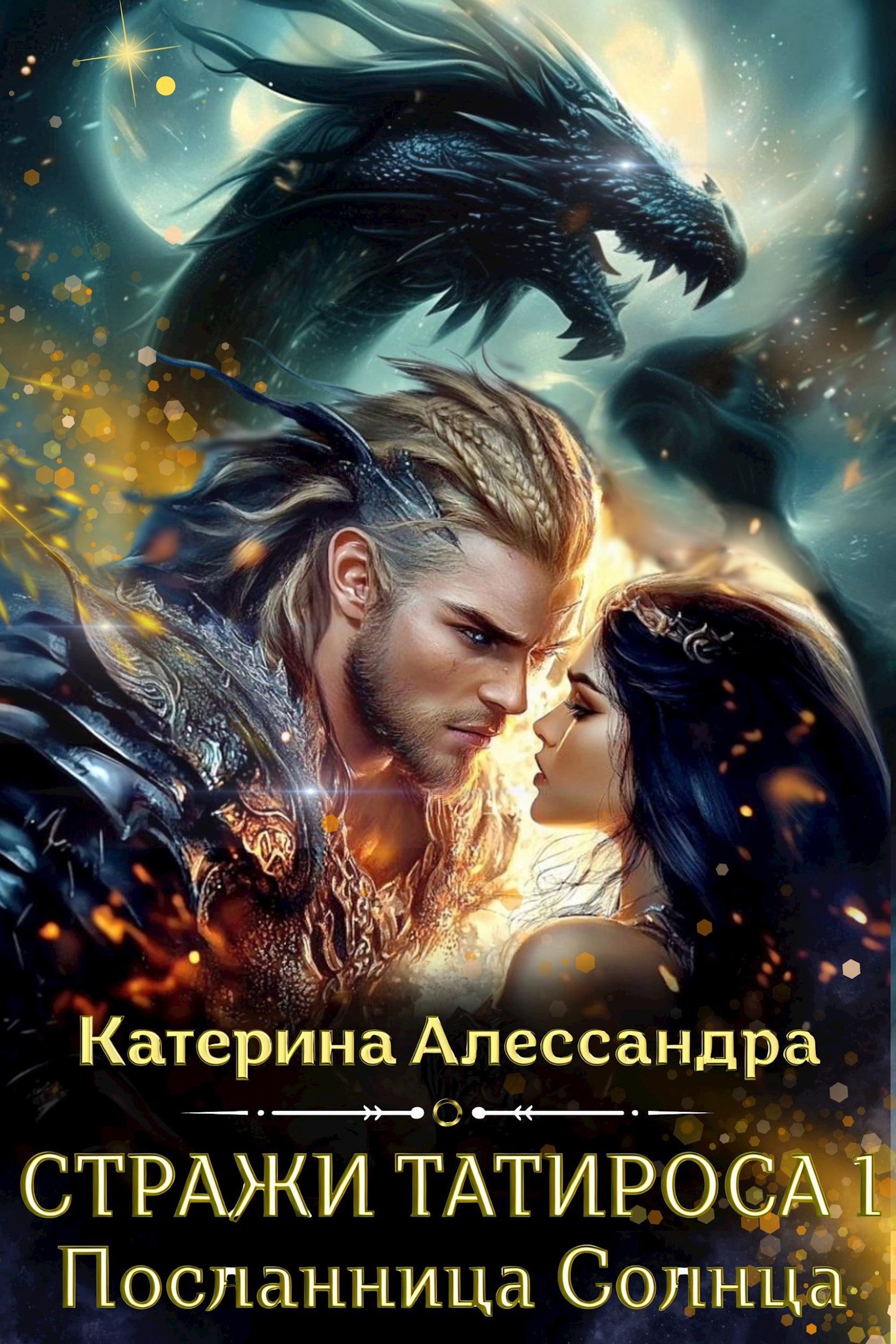 Стражи Татироса. Посланница Солнца