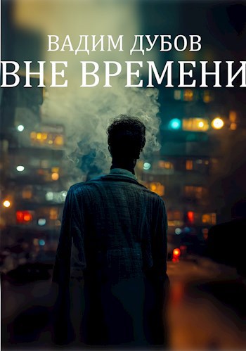 Вне Времени